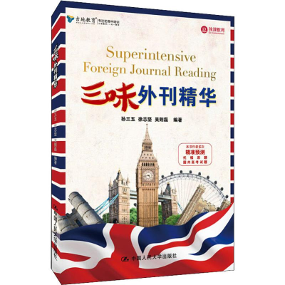 [M]三味外刊精华:汉英对照 孙三五,徐志坚,吴则磊 著 -9787300267593