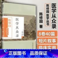 [正版] 医学从众录 陈修园 陈修园医学丛书刘德荣注中医学书籍入门基础理论古籍 陈修园医学全书之一 中国中医药出版社