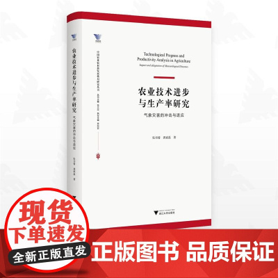 农业技术进步与生产率研究:气象灾害的冲击与适应/中国农业农村新发展格局研究丛书/张书睿/龚斌磊著/浙江大学出版社