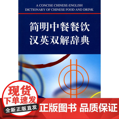 简明中餐餐饮汉英双解辞典