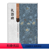 [正版] 古代经典碑帖善本:礼器碑 修孔子庙器碑 东汉碑刻 书法碑帖书籍