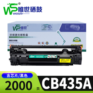 唯世硒鼓CB435A适用惠普P1005/P1006 支