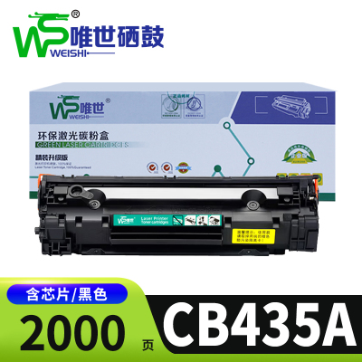 唯世硒鼓CB435A适用惠普P1005/P1006 支