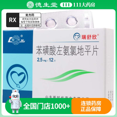 瑞舒欣 苯磺酸左氨氯地平片 2.5mg*12片/盒