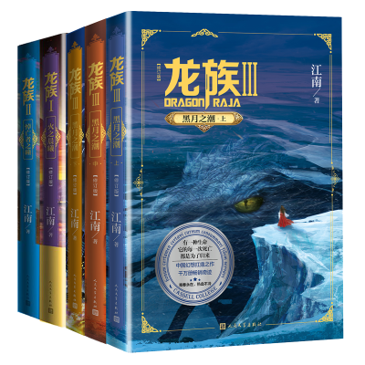 醉染图书龙族 1(共5册)9787020161843