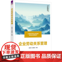企业劳动关系管理 谢玉华 刘春雷 9787302684688 清华大学出版社 新文科建设教材人力资源管理系列