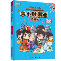 [M]有故事的成语 半小时漫画红楼梦 黛玉葬花-9787571500962