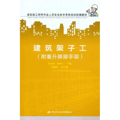 [N]建筑架子工(附着升降脚手架)-9787504589682