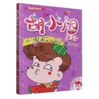 [N]小气鬼爸爸不小气(彩图爆笑版)/胡小闹日记-9787559731616