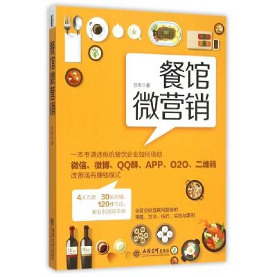 正版新书]餐馆微营销彦涛9787542946737