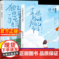 []读者悦己篇全2册独立思考乐观生活幸福就是为自己而活经典文摘合集引导大众自我悦纳追求生活品质慢节奏生活探索指南