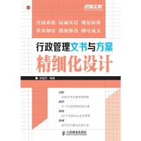 正版新书]行政管理文书与方案精细化设计薛显东9787115349224
