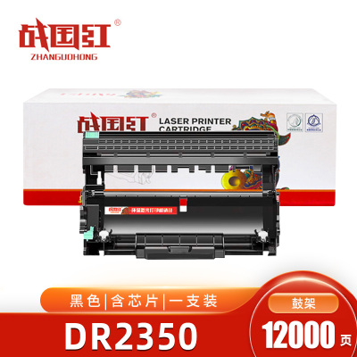 战国红硒鼓DR2350黑 支