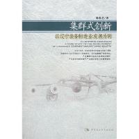 正版新书]集群式创新以辽宁装备制造业发展为例刘春芝9787500453