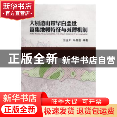 正版 大别造山带早白垩世富集地幔特征与减薄机制 张金阳,马昌前