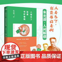正版 人看多了 还是书好看啊 美学家朱光潜散文集 生活兵荒马乱 幸好还有书看 附赠书签+人生金句手册