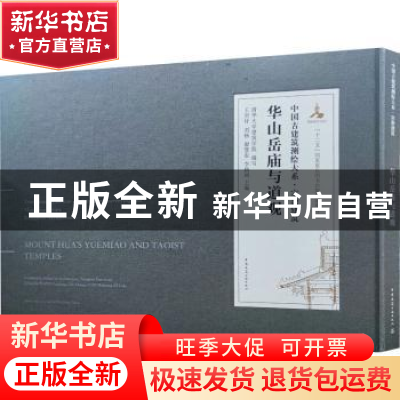 正版 华山岳庙与道观