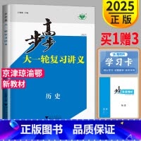 [正版]人教版2025新版步步高历史大一轮复习讲义RJ高三历史高中历史高考总复习同步训练辅导书教辅资料书练习册文科高考必