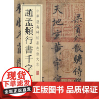 赵孟頫行书千字文(中华经典碑帖彩色放大本)