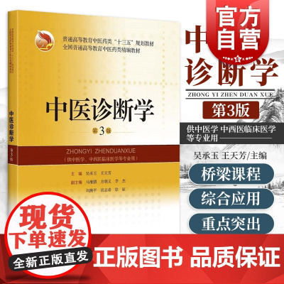 中医诊断学 吴承玉 普通高校教育中医类十三五规划教材 中医药类精编教材 中医学的基础课 上海科学技术出版社