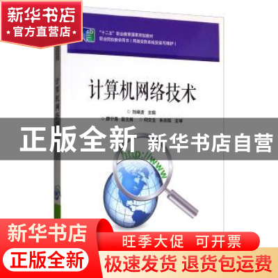 正版 计算机网络技术 刘峰波 电子工业出版社 9787121326455 书籍