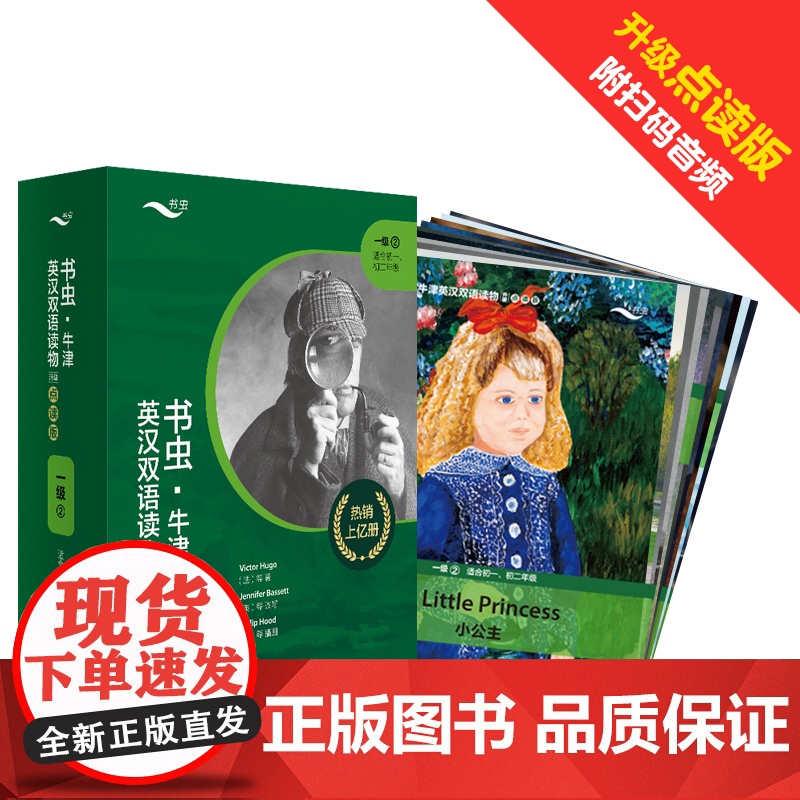 外研社 书虫·牛津英汉双语读物(升级点读版)一级2(适合初一、初二年级)