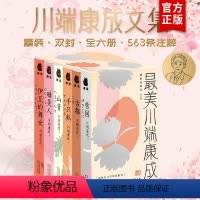 [正版]精装 全套6册美川端康成 典藏版 雪国川端康成作品集 古都+千只鹤+山音+睡美人+伊豆的舞女原版译本川端康成全