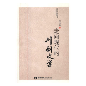 正版新书]走向现代的川剧文学周津菁9787562180425