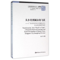 正版新书]从乡村到城市的飞跃:广东省东莞市沙田镇经济与社会发