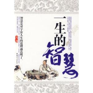 正版新书]一生的智慧何龙9787802037717