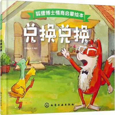 狐狸博士情商启蒙绘本--兑换兑换