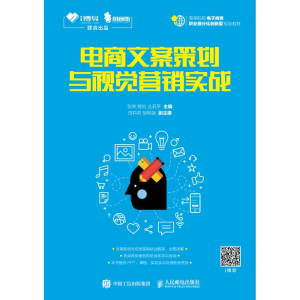 [M]电商文案策划与视觉营销实战-9787115491886