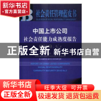 正版 中国上市公司社会责任能力成熟度报告:2016 No.2:2015 NO.2