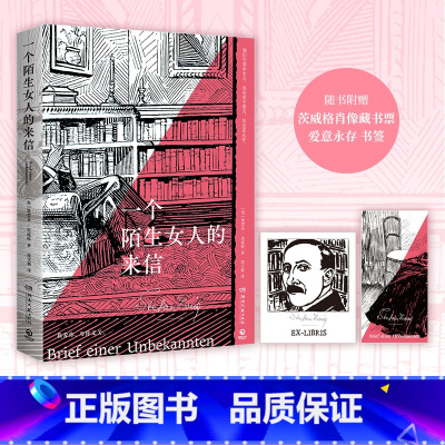 一个陌生女人的来信 [正版]一个陌生女人的来信 “心灵的捕手”茨威格饮誉世界之作 德文原版直译,同济大学德语系副教授、