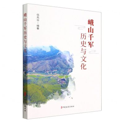[N]峨山千军历史与文化-9787520540162