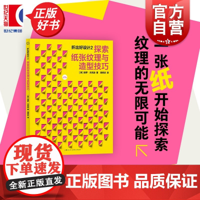 折出好设计2:探索纸张纹理与造型技巧 设计新经典 保罗杰克逊著人气纸艺设计书折出好设计系列续作上海人民美术出版社艺术设计