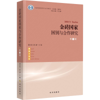 醉染图书金砖国别与合作研究 第2辑9787519504359