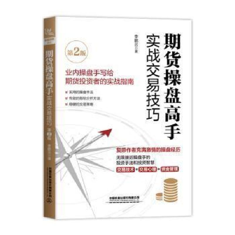 正版新书]期货操盘高手实战交易技巧(第2版)云中国铁道出版社9
