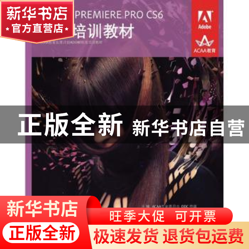正版 ADOBE PREMIERE PRO CS6标准培训教材 ACAA专家委员会,DDC传