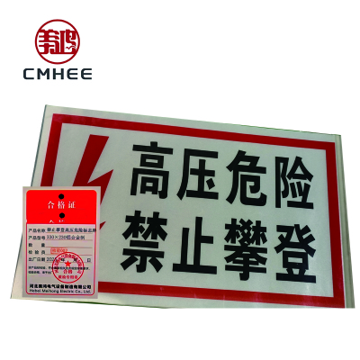 美鸿 CMHEE 禁止攀登高压危险标志牌 330x230铝合金制 块