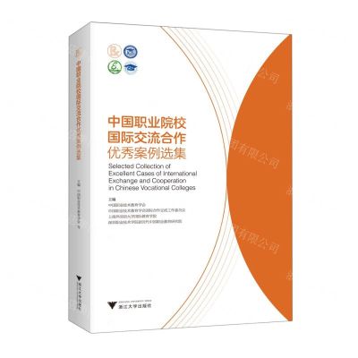 [N]中国职业院校国际交流合作优秀案例选集(上下)-9787308238229