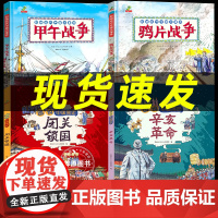 [精装硬壳]图说中国近代史小学生版中国简史辛亥革命+闭关锁国+鸦片战争+甲午战争绘本故事书儿童历史漫画书中国历史书籍