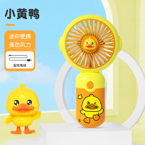 迷你小黄鸭风扇