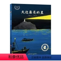 天边最亮的星 [正版]天边亮的星 开山岛守岛人故事纪实文学海魂改编儿童绘本图画书2-10岁睡前故事亲子阅读 DF