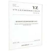 [N]邮件快件实名收寄验视操作规范(YZT0185-2022)/中华人民共和国邮政行业标准-151144183