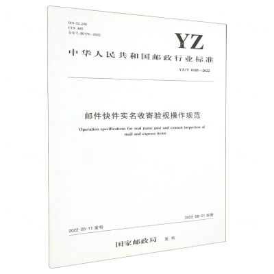 [N]邮件快件实名收寄验视操作规范(YZT0185-2022)/中华人民共和国邮政行业标准-151144183