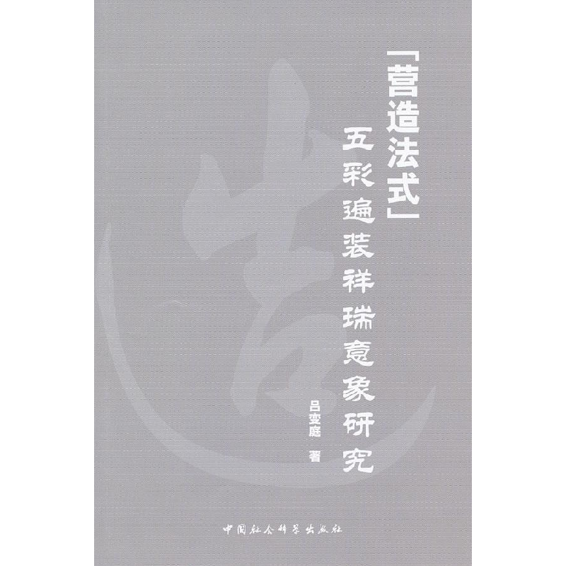 正版新书]营造法式五采遍装祥瑞意象研究吕变庭著9787500495543