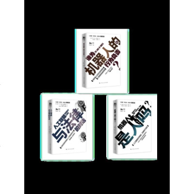 机器人是人吗+人工智能与法律的对话+谁为机器人的行为负责（全3册）人工智能丛书