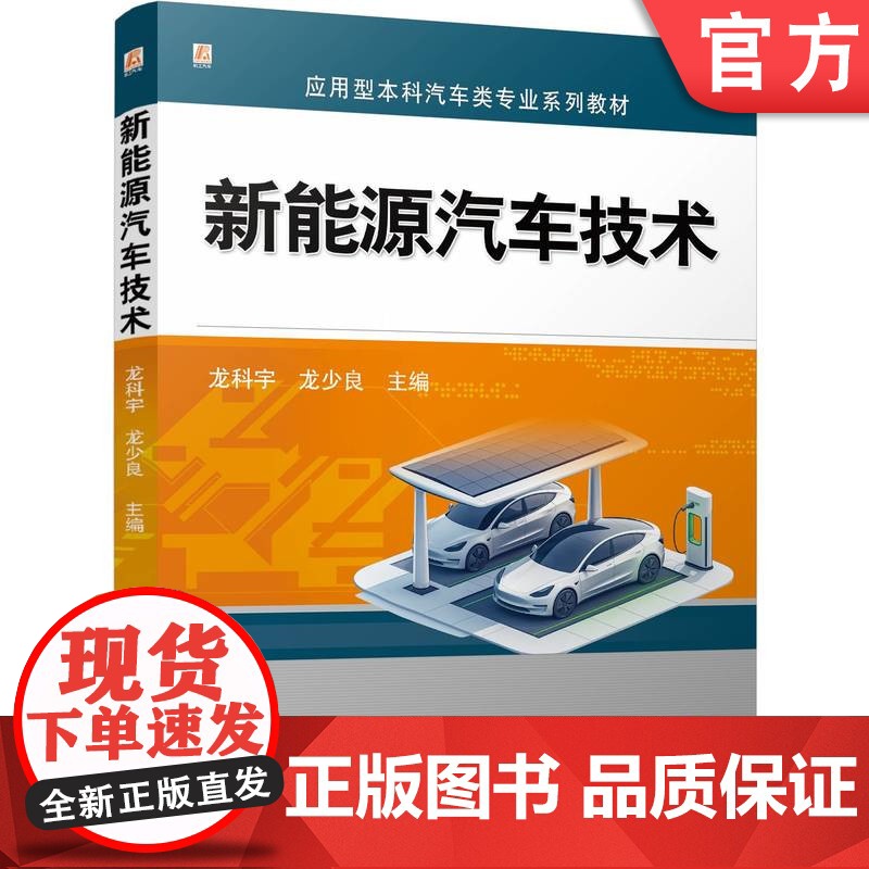正版 新能源汽车技术 龙科宇 龙少良 9787111771210 机械工业出版社 教材