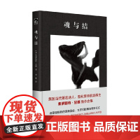 魂与结 弗罗斯特·甘德 著 诗歌词曲